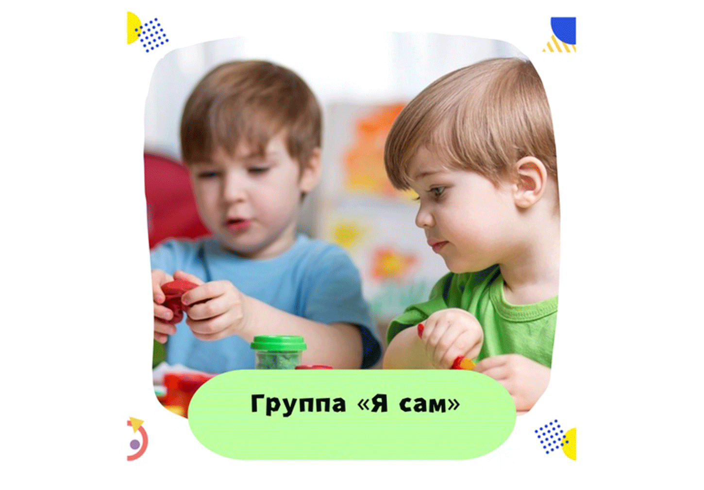 Группа "Я сам"