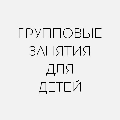 Групповые занятия китайского для детей