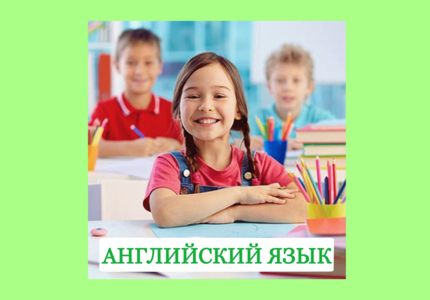 Курсы "Английский язык" дети