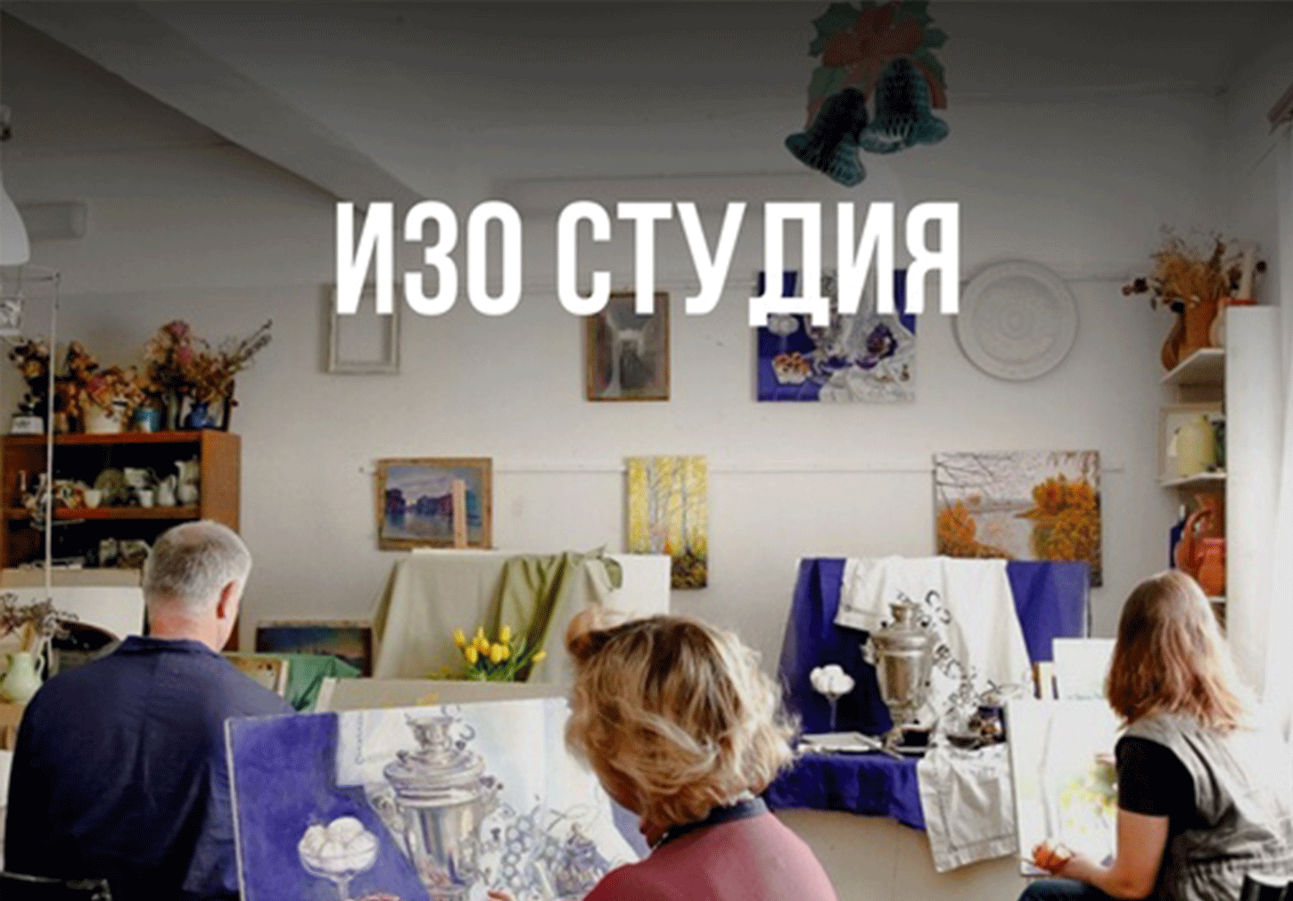 Курс "Изо-студия" 90 мин