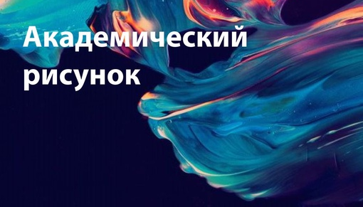 Курс «Академический рисунок»