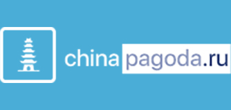 ​Центр китайского языка и культуры Фарфоровая пагода