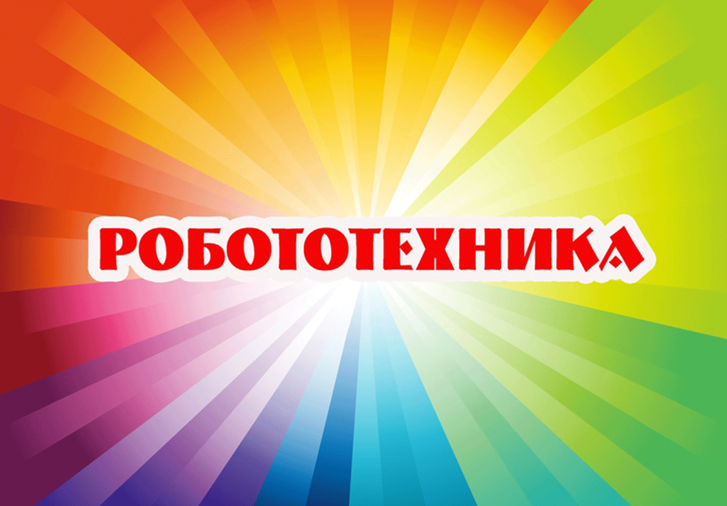 Робототехника 8-12 лет