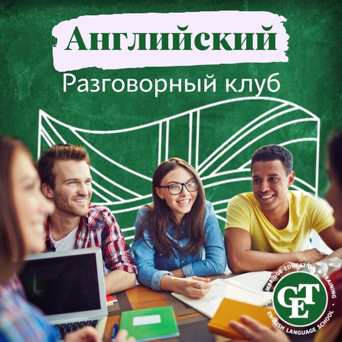 Разговорный клуб английского