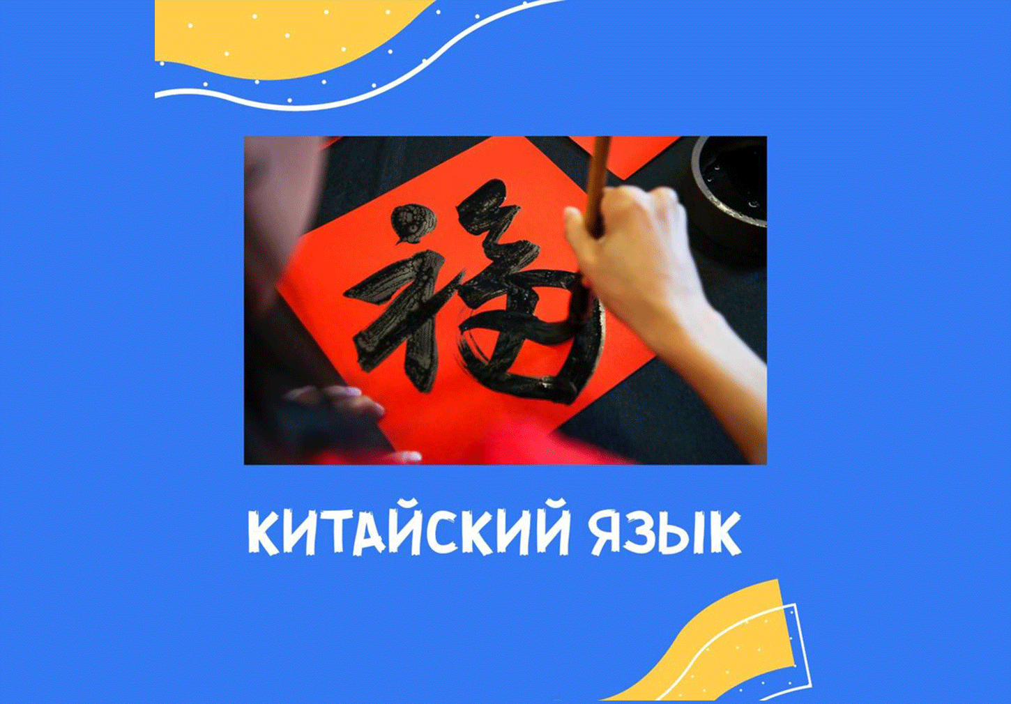 Курс "Китайский язык"