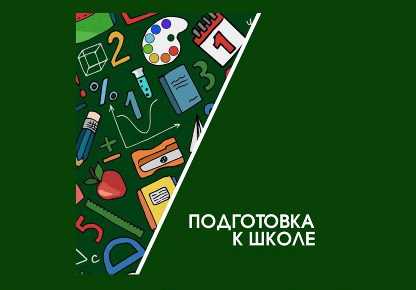 Занятия "Подготовка к школе"