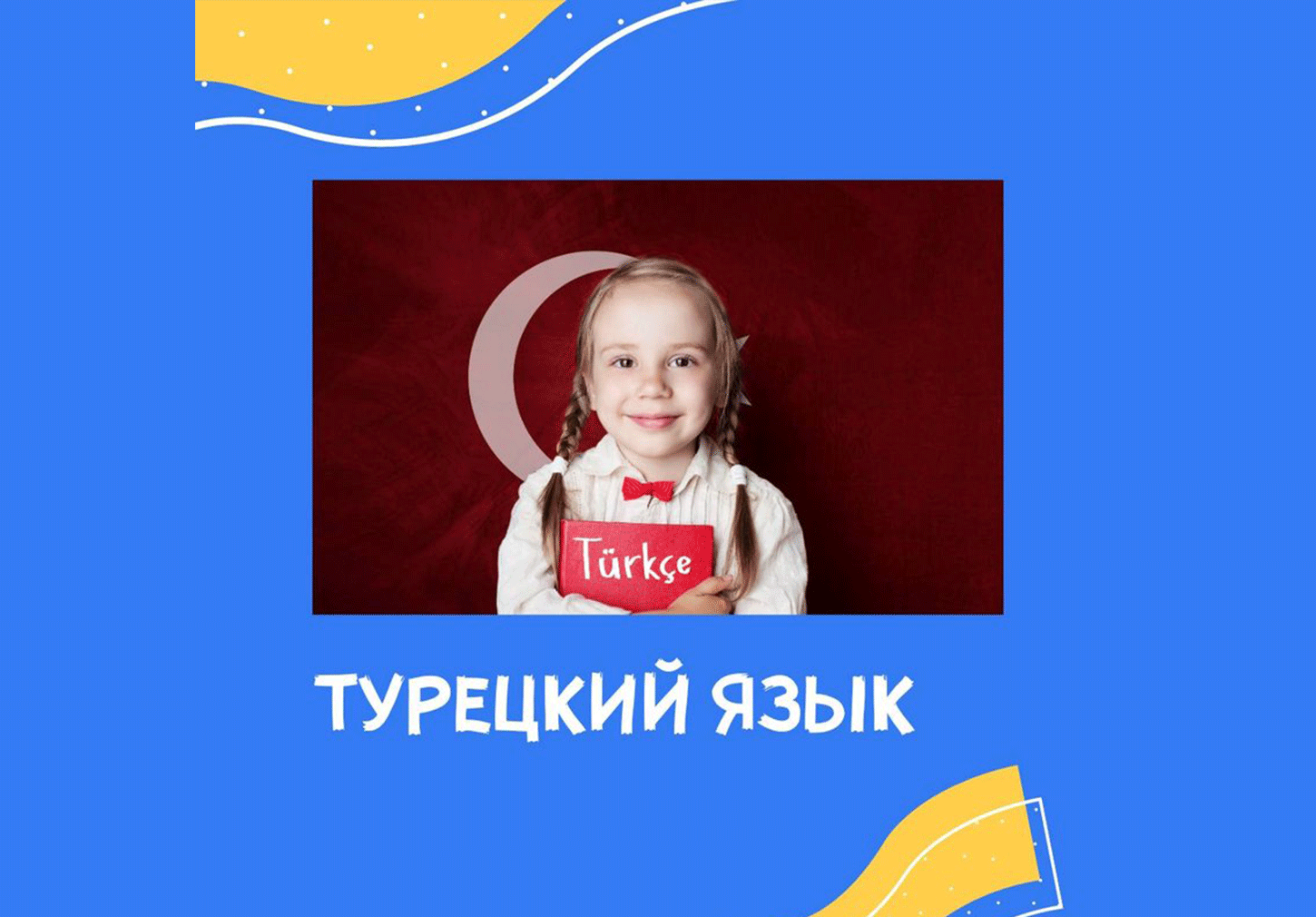 Турецкий язык