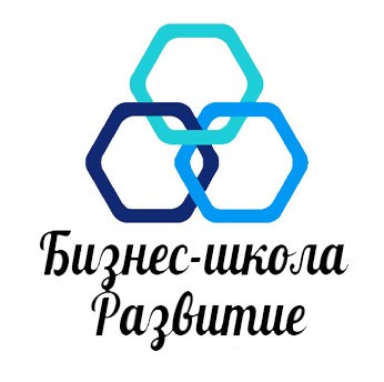 Развитие Бизнес-школа