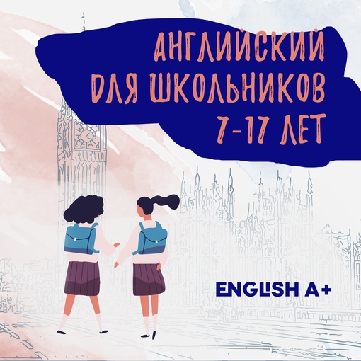 Английский для школьников
