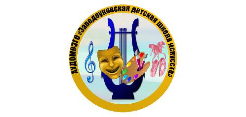 Заводоуковская детская школа искусств 