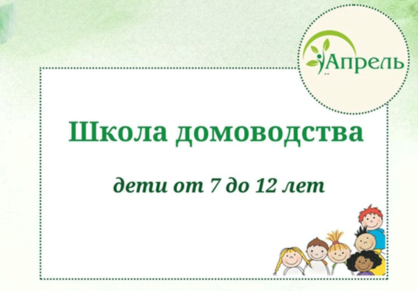 Школа домоводства для детей