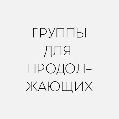Группы китайского для продолжающих