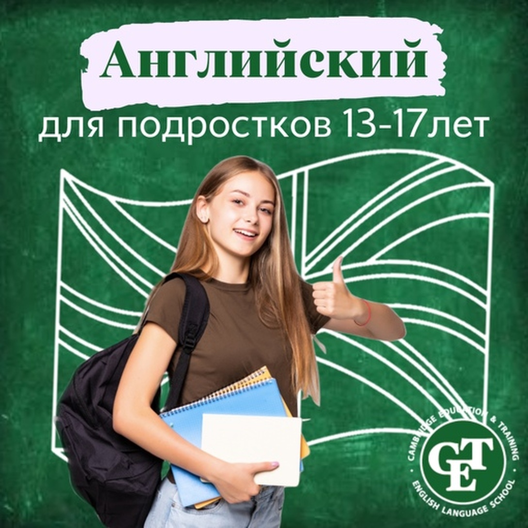 Английский для подростков 13-17 лет