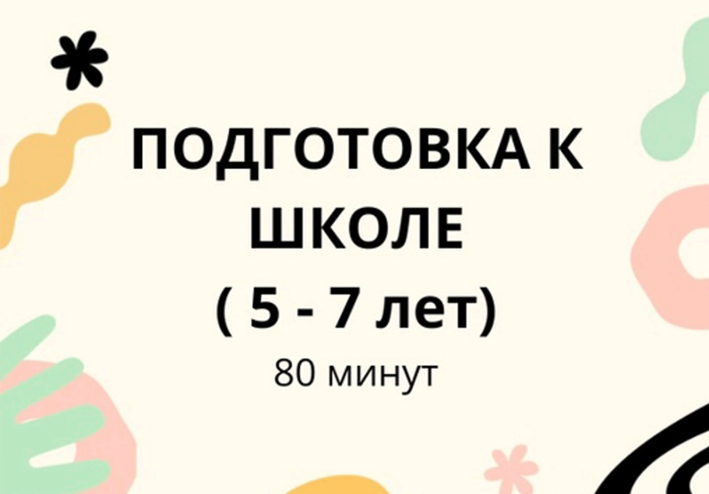 Готовимся к школе