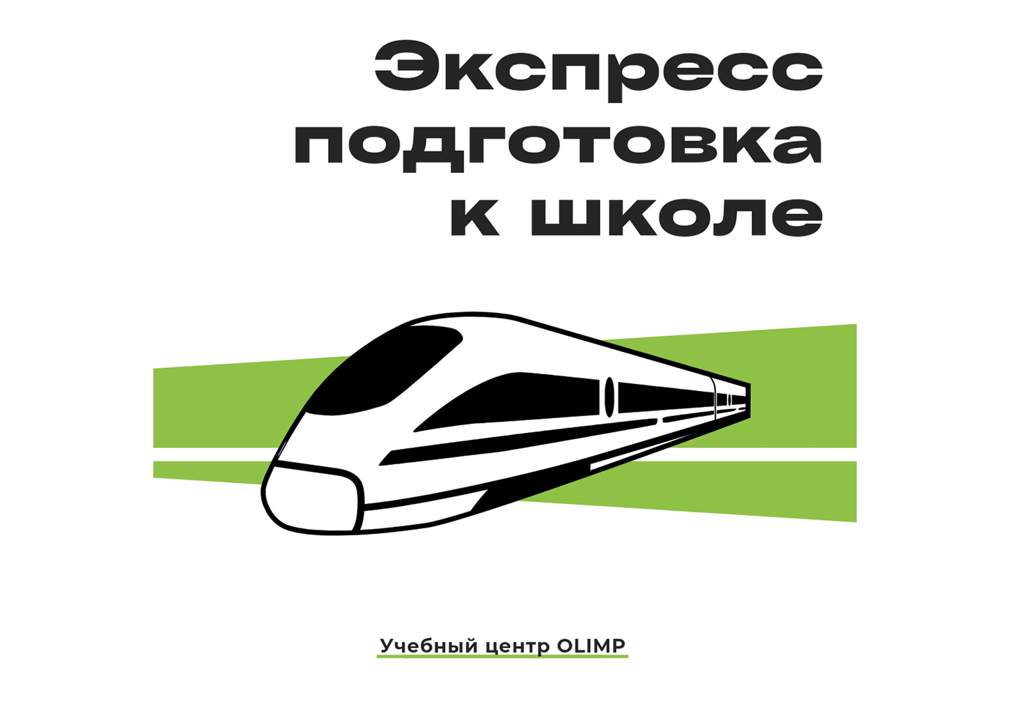 Курс экспресс подготовки к школе