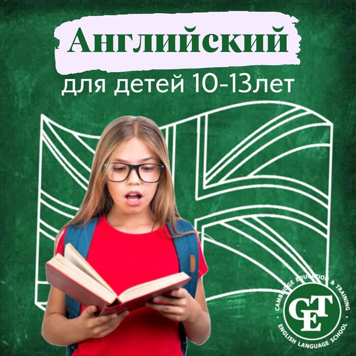 Английский для детей 10-13 лет