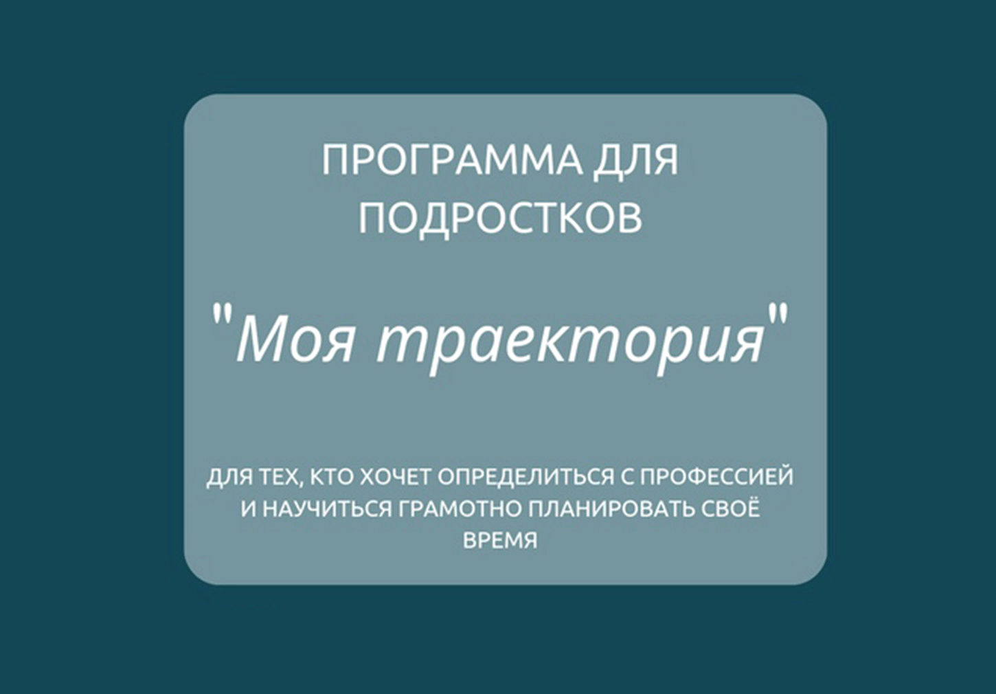 Программа «Моя траектория»