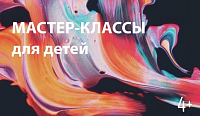 Мастер-классы для детей