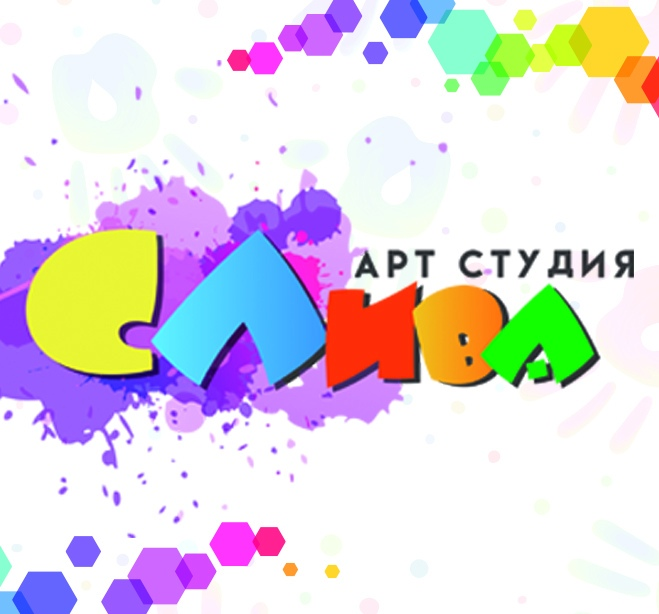 Арт-Студия "Слива"