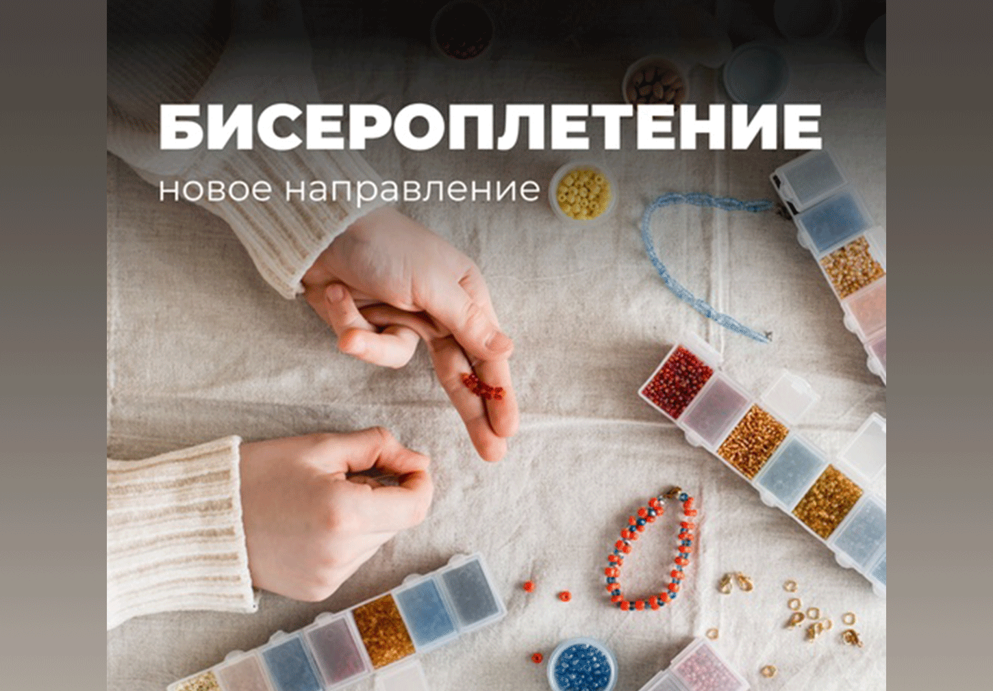 Курс "Бисероплетение" 90 мин