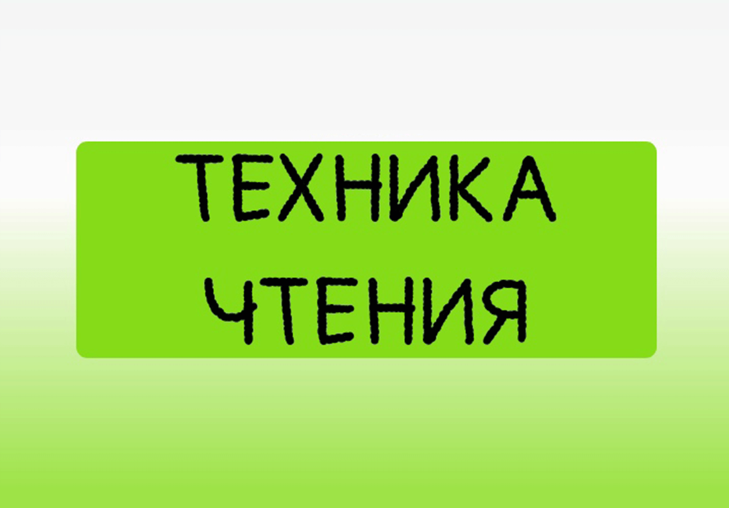 Техника чтения