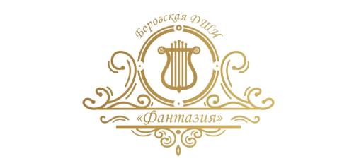 МАУ ДО Боровская ДШИ «Фантазия»