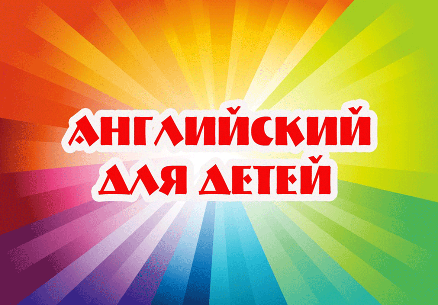 Курс "Английский для детей" индивидуально