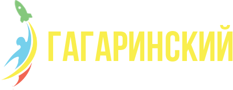 Гагаринский