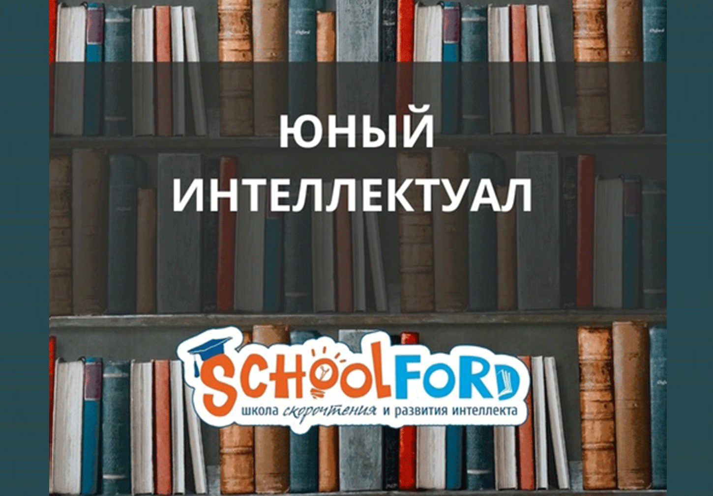 Курс "Юный интеллектуал"