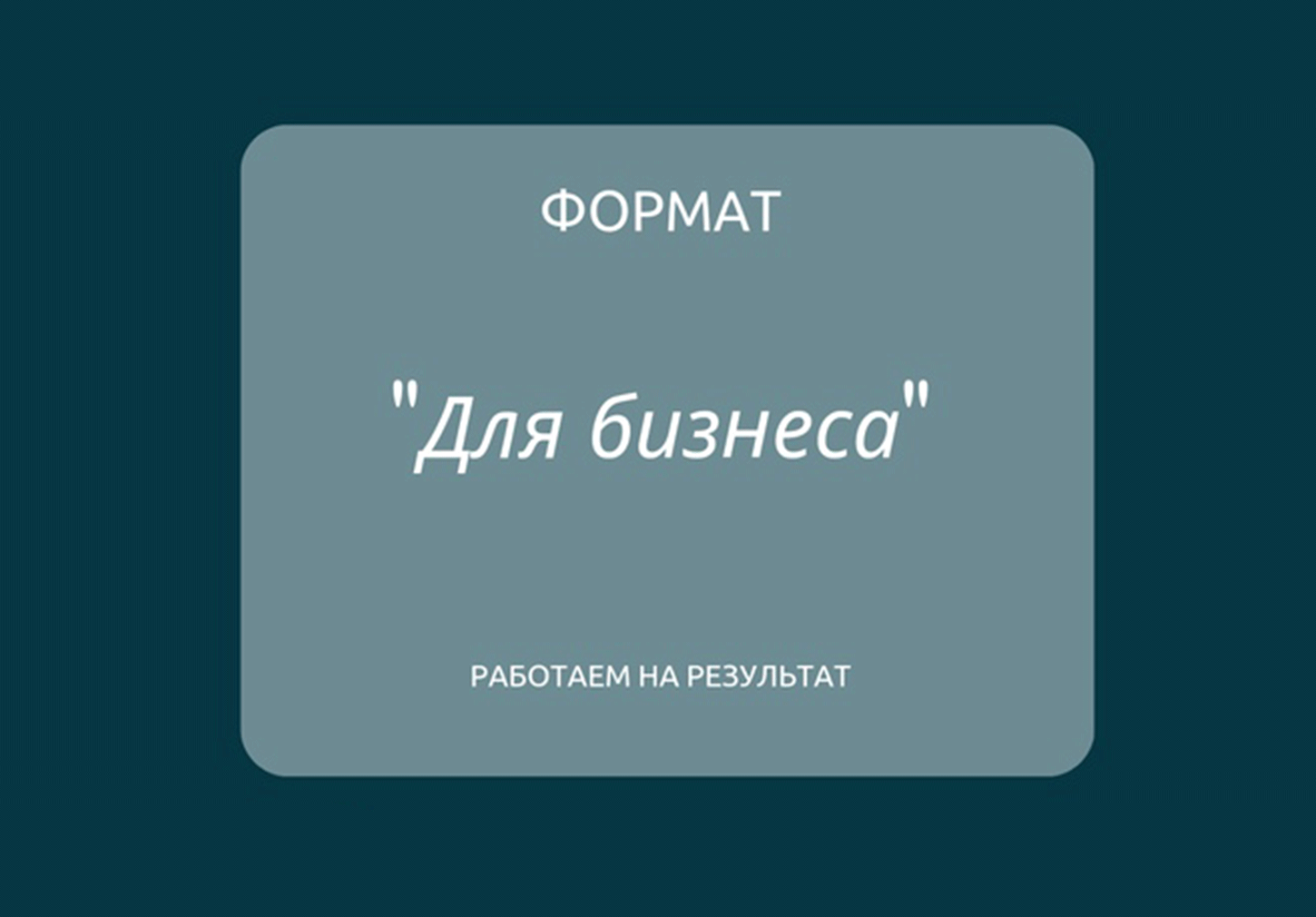 Формат "Для бизнеса"