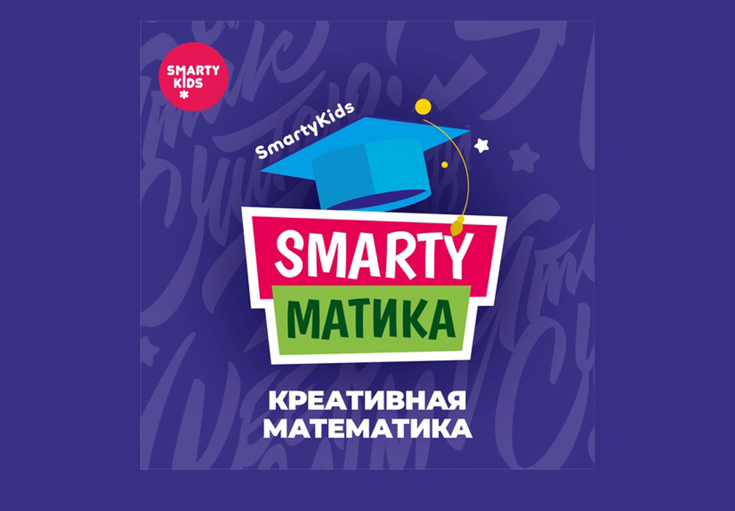 Смарти Матика