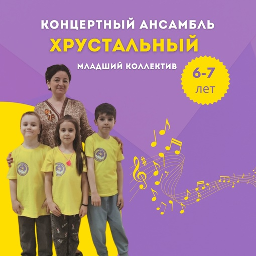 Концертный ансамбль «Хрустальный» Младшая группа