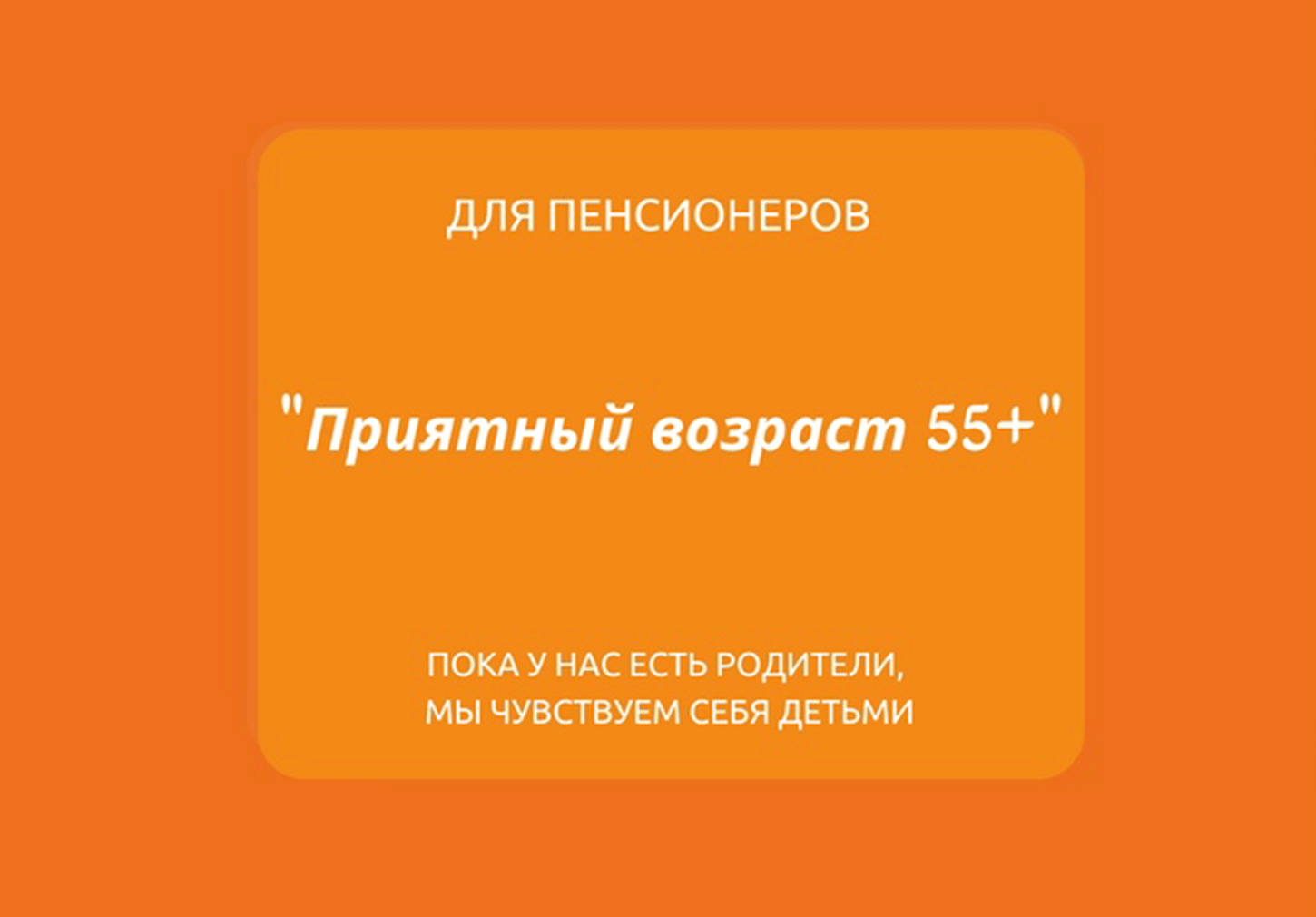 Приятный возраст