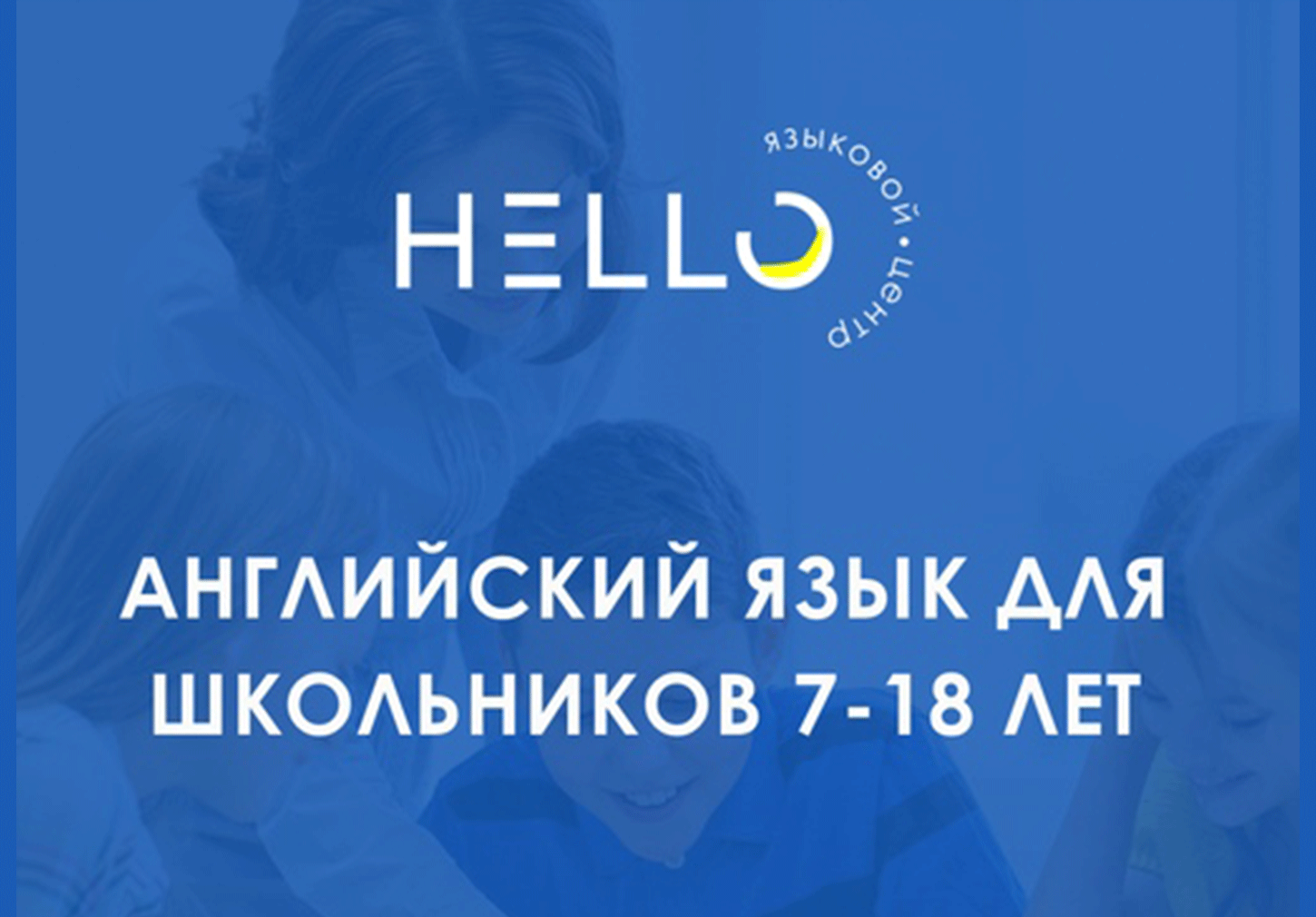 Английский язык для школьников 7-18 лет