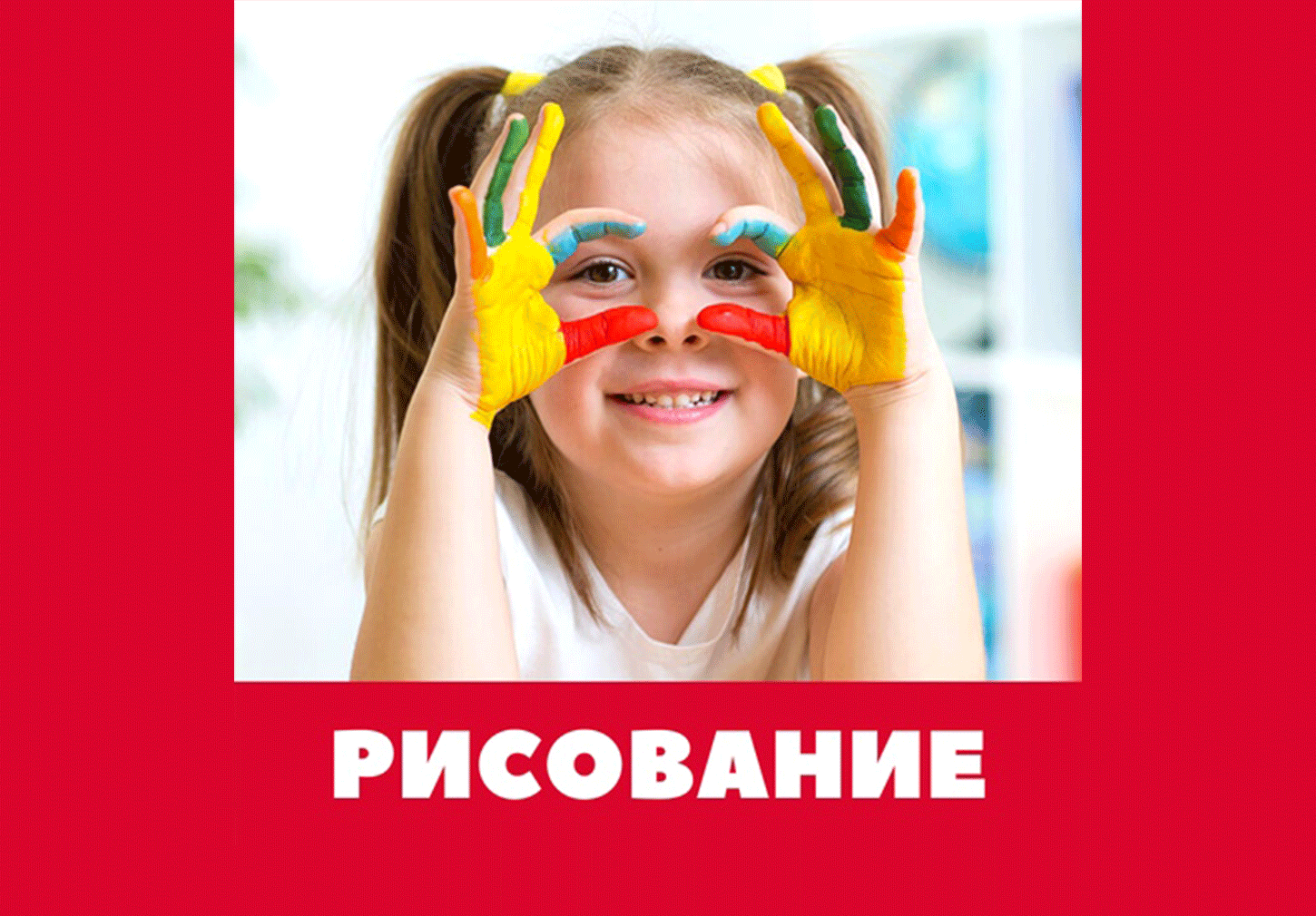 Рисование индивидуально 