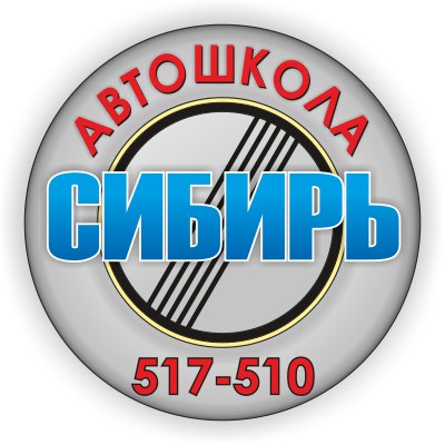 Автошкола Сибирь-72