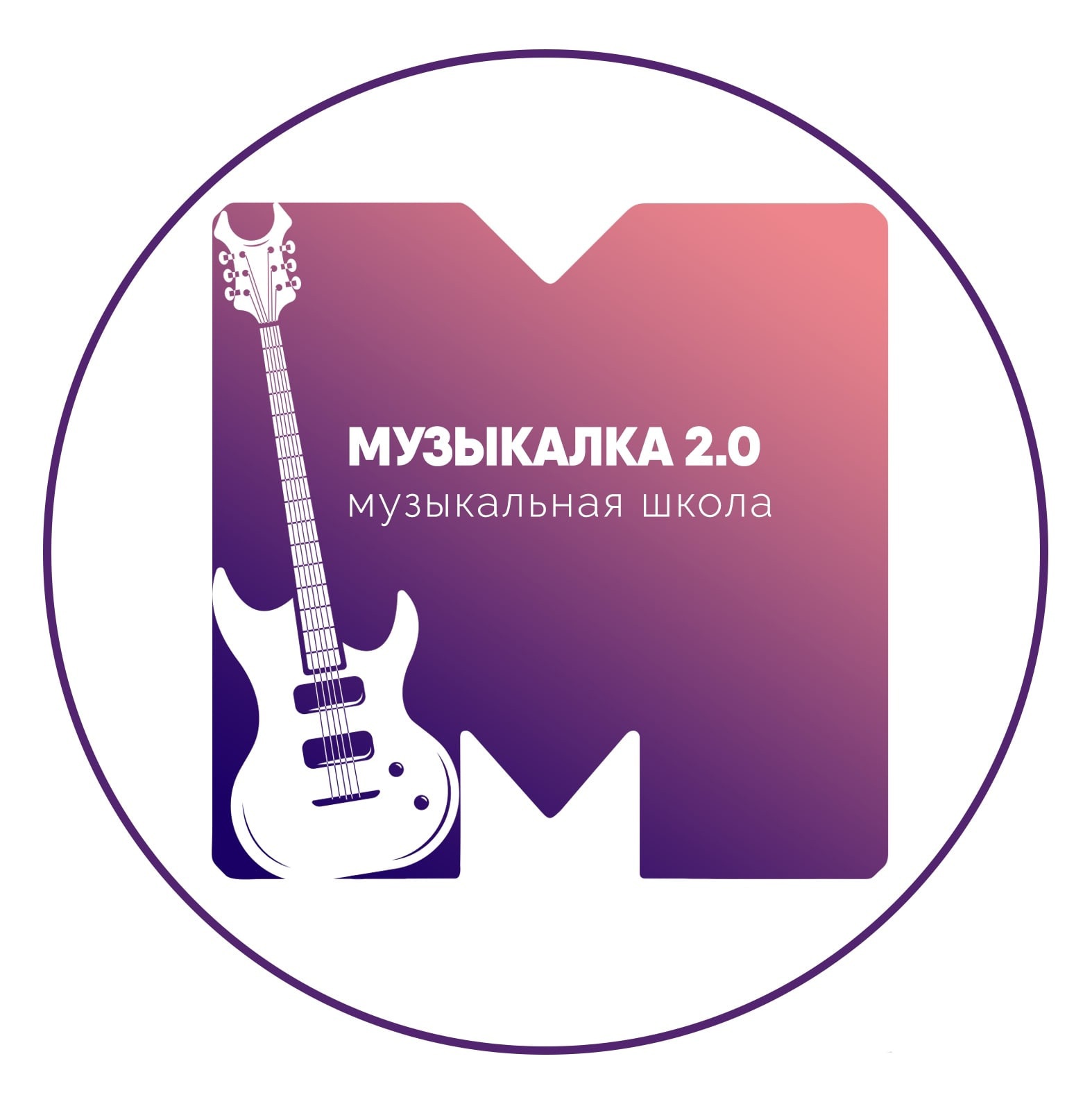 Музыкалка 2.0