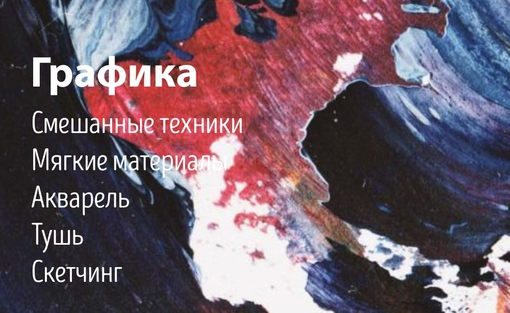 Курс «Графика»