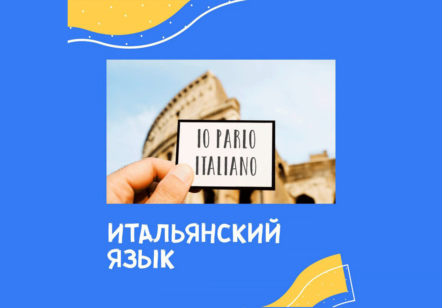 Итальянский язык