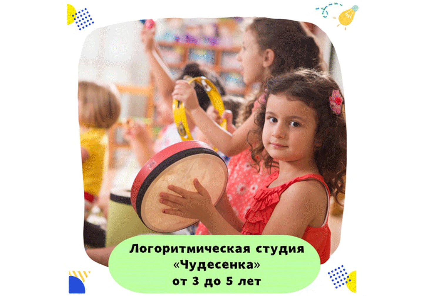 Логоритмическая студия "Чудесенка"