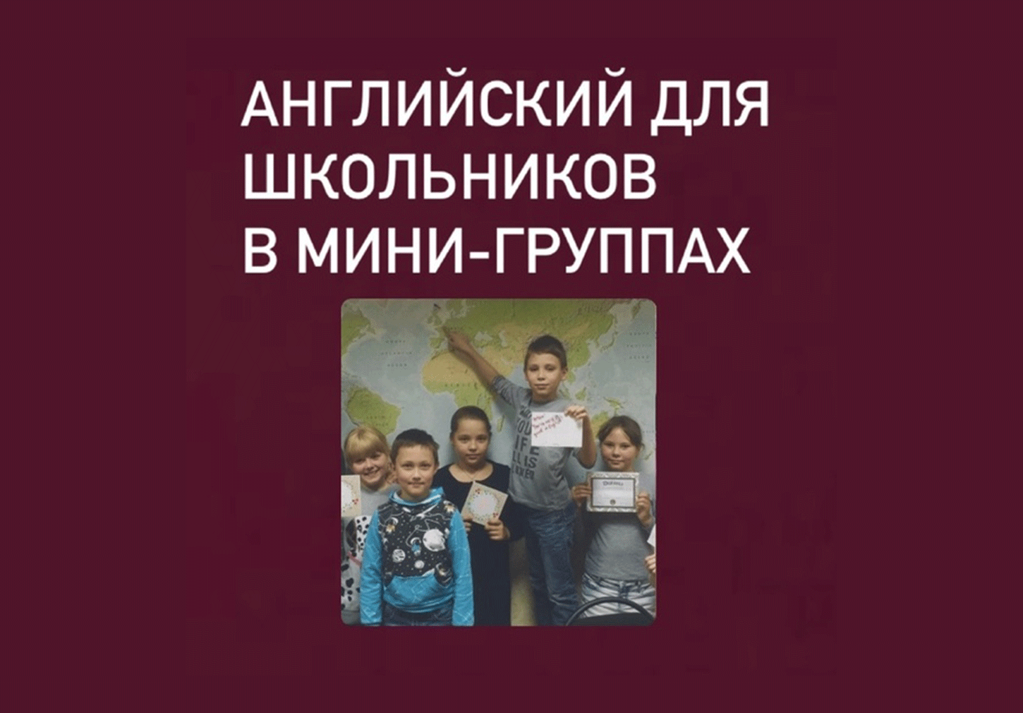 Английский для школьников в мини-группах