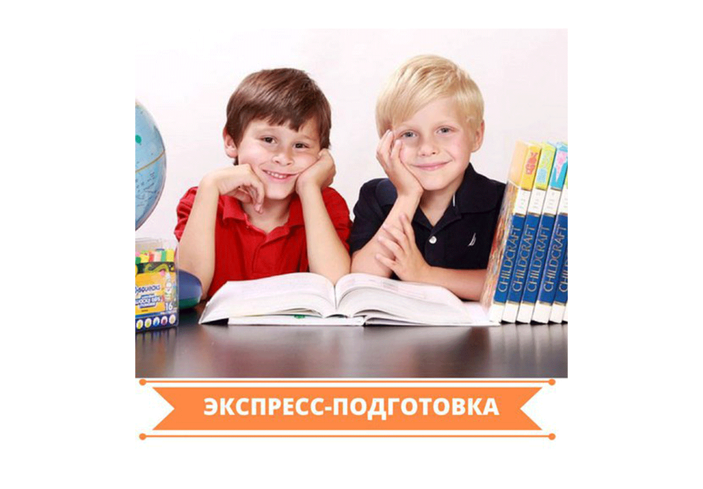 Курсы "Экспресс-подготовка к школе"