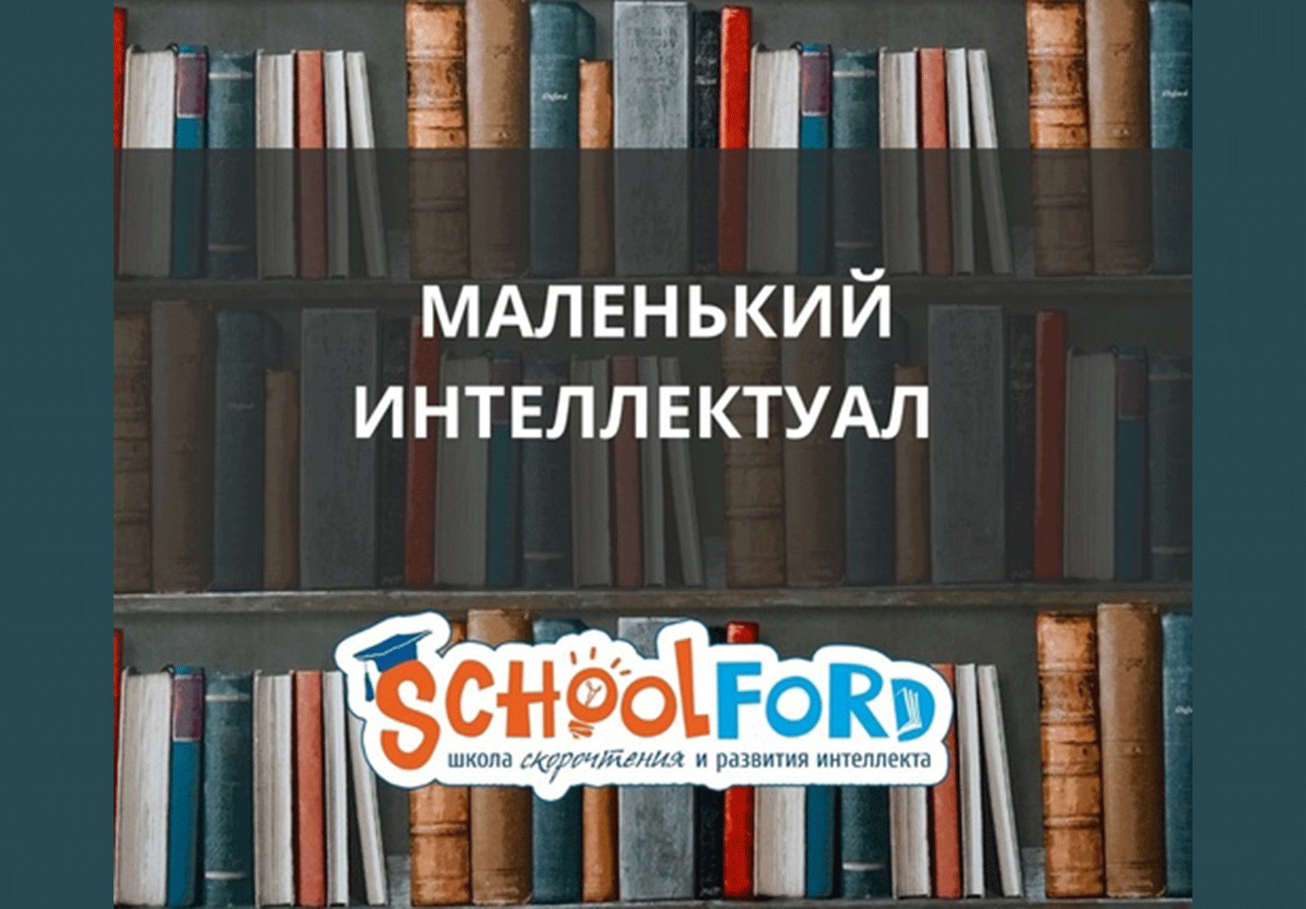 Курс "Маленький интеллектуал" 1 ступень