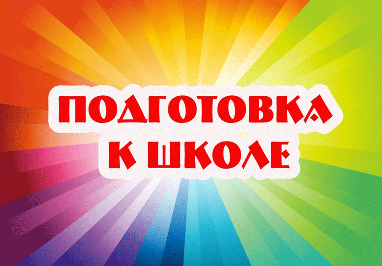 Программа подготовки детей к школе