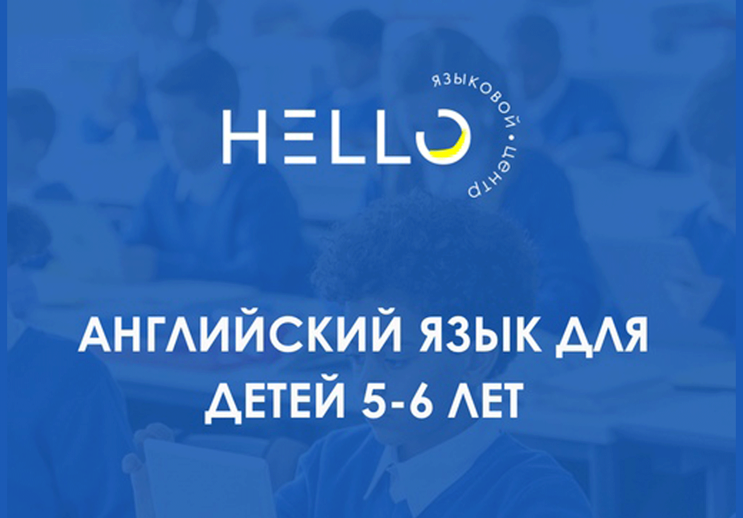 Английский язык для детей 5-6 лет