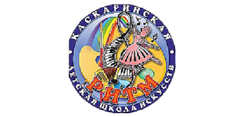 МАУ ДО Каскаринская детская школа искусств «Ритм»