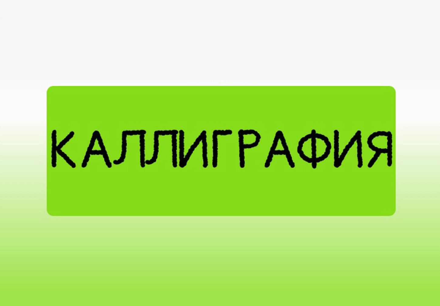 Курс "Коррекция почерка"