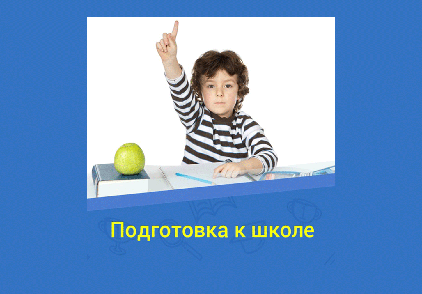 Занятия подготовки к школе