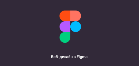 Веб-дизайн в Figma