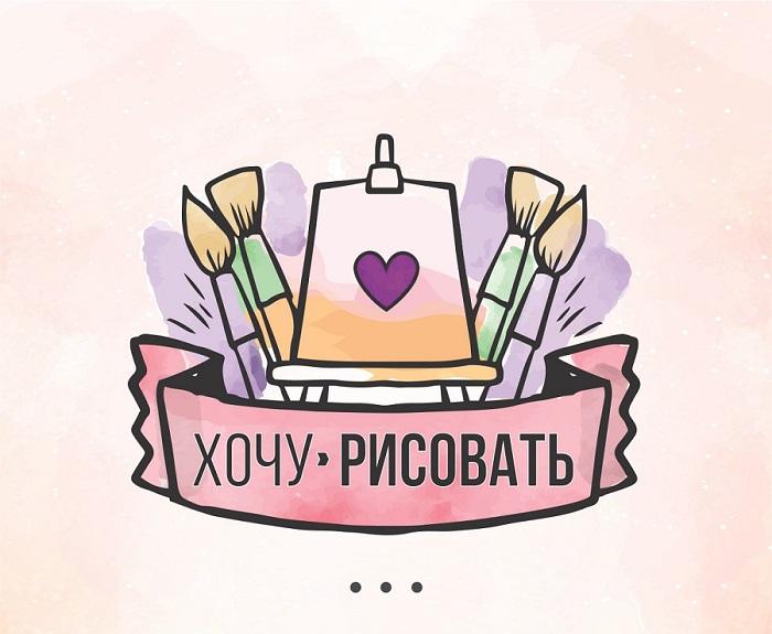 Художественная студия Хочу рисовать!